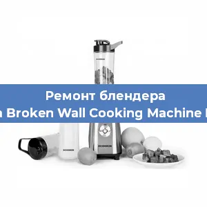 Замена двигателя на блендере Xiaomi Mijia Broken Wall Cooking Machine MJPBJ01YM в Екатеринбурге